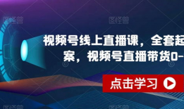 短视频直播运营课程,打造爆款内容与粉丝经济的秘籍
