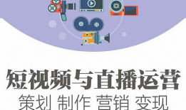 短视频直播运营课程,打造爆款内容与粉丝经济的秘籍